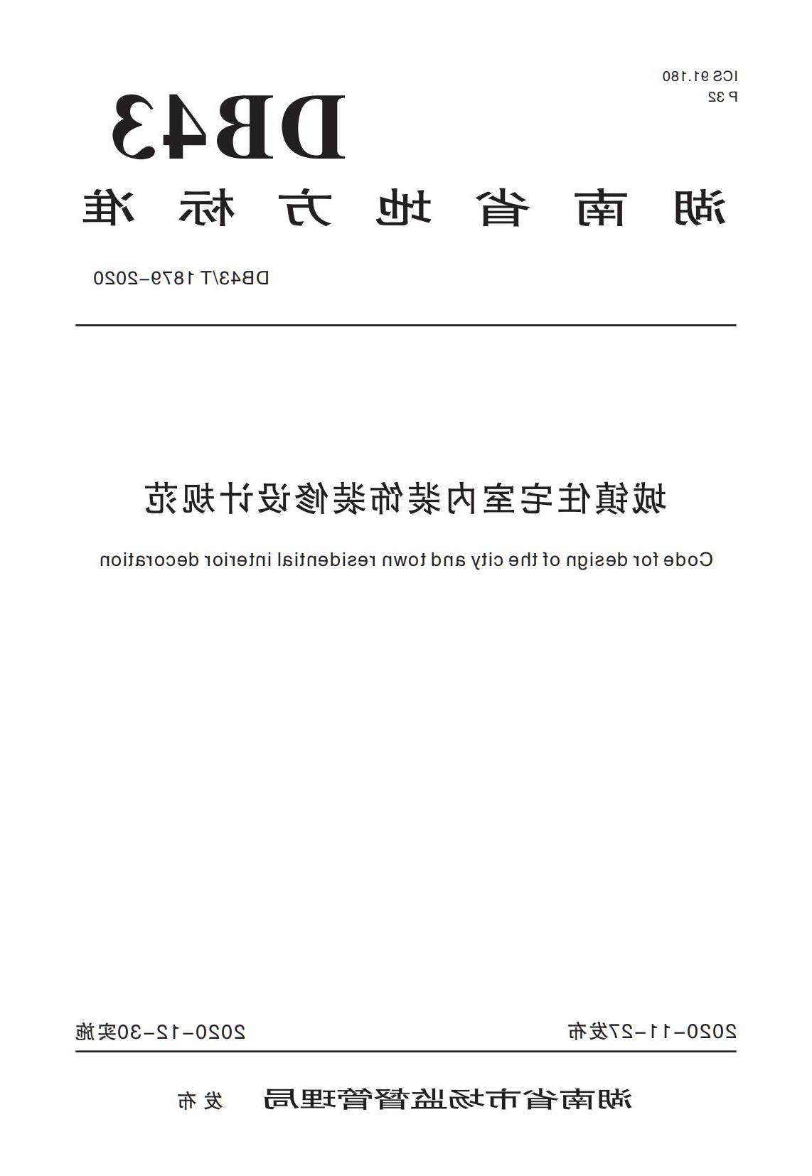 湖南省地方标准《城镇住宅室内装饰装修设计规范》